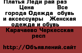 Платья Леди-рай раз 50-66 › Цена ­ 6 900 - Все города Одежда, обувь и аксессуары » Женская одежда и обувь   . Карачаево-Черкесская респ.